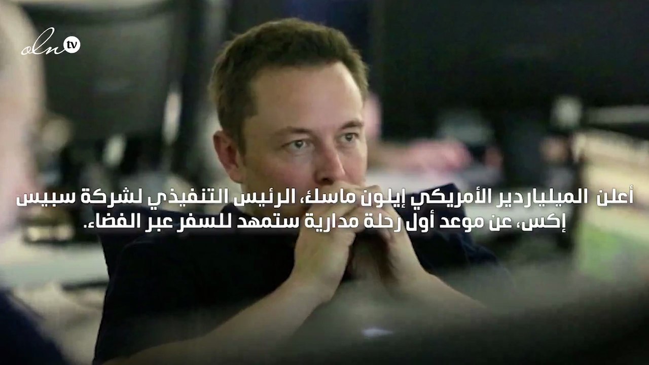 إيلون ماسك يكشف أن أول رحلة مدارية للسفر عبر الفضاء ستكون في مايو 2022