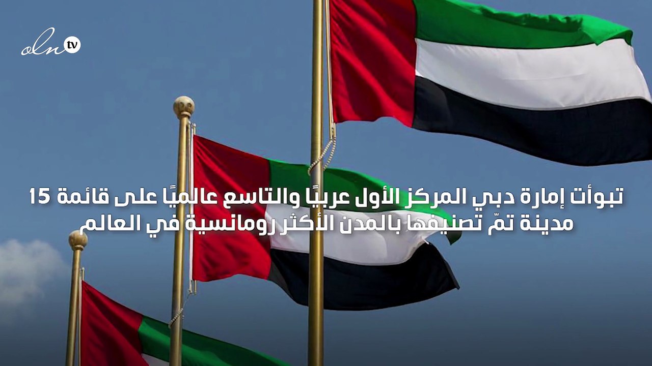دبي الأولى عربيا والتاسعة عالميًا في قائمة المدن الأكثر رومانسية