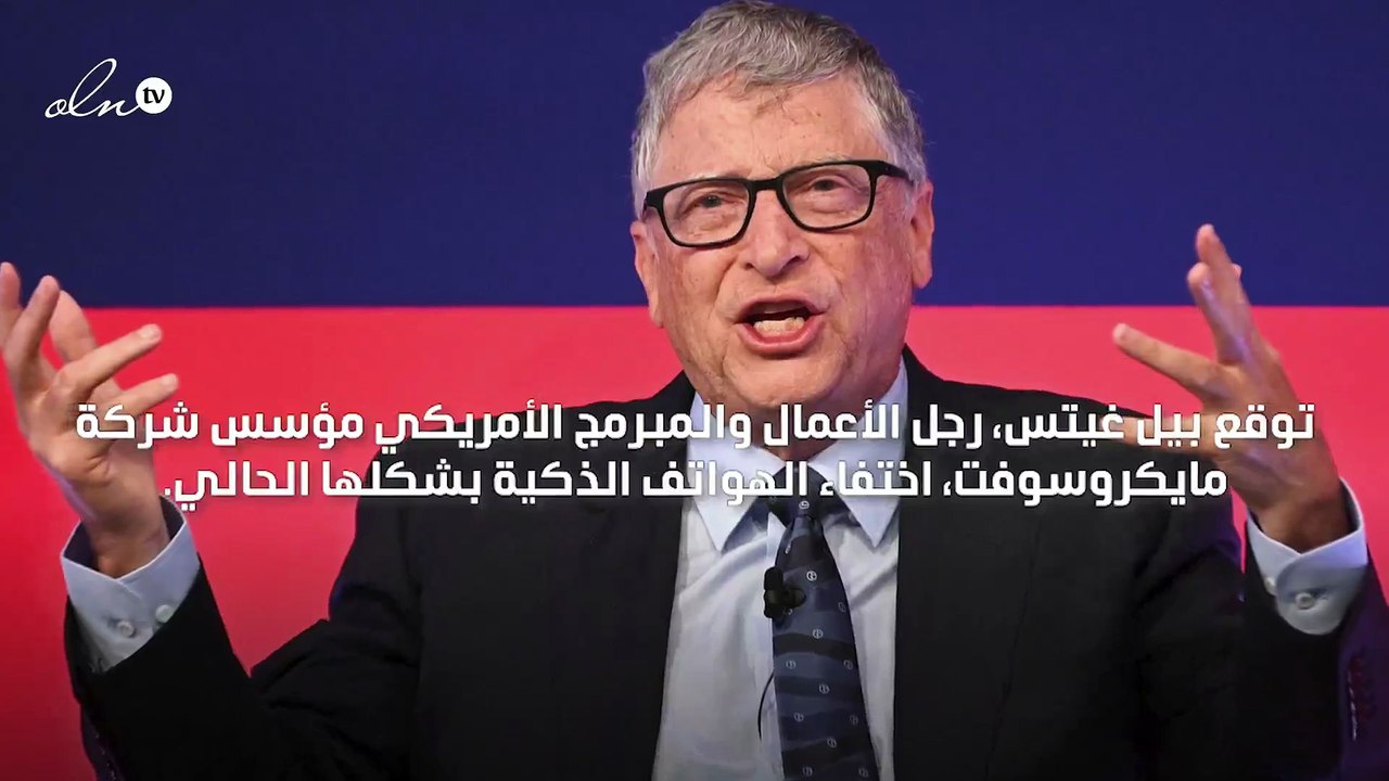 بيل غيتس يعلن أن الهواتف المحمولة ستختفي وستستبدل بوشم الكتروني على الجلد!
