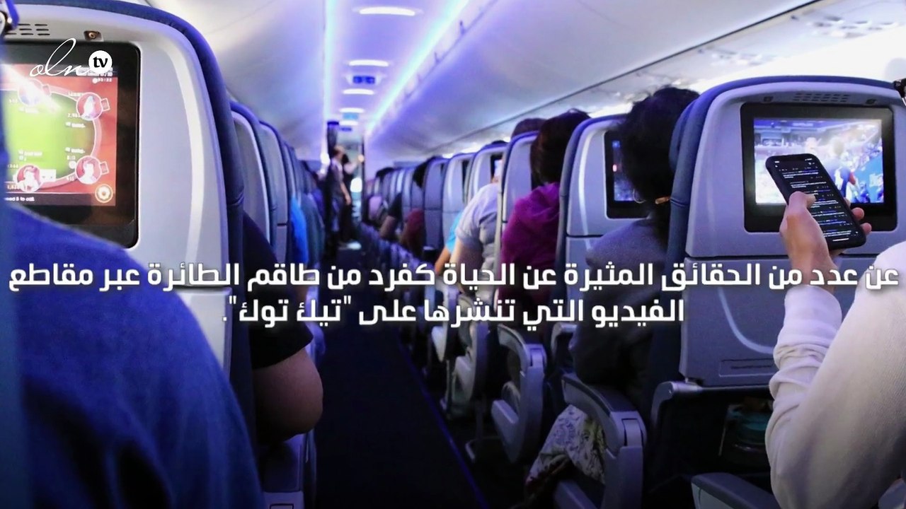 تغيير المسافرين مقاعدهم على متن الطائرة من دون استشارة الطاقم قد يؤدي إلى تحطم الطائرة