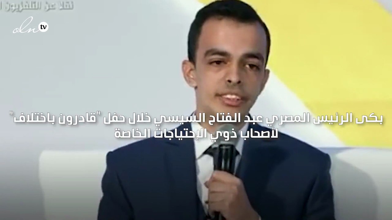 بكاء الرئيس  السيسي بحفل "قادرون باختلاف"