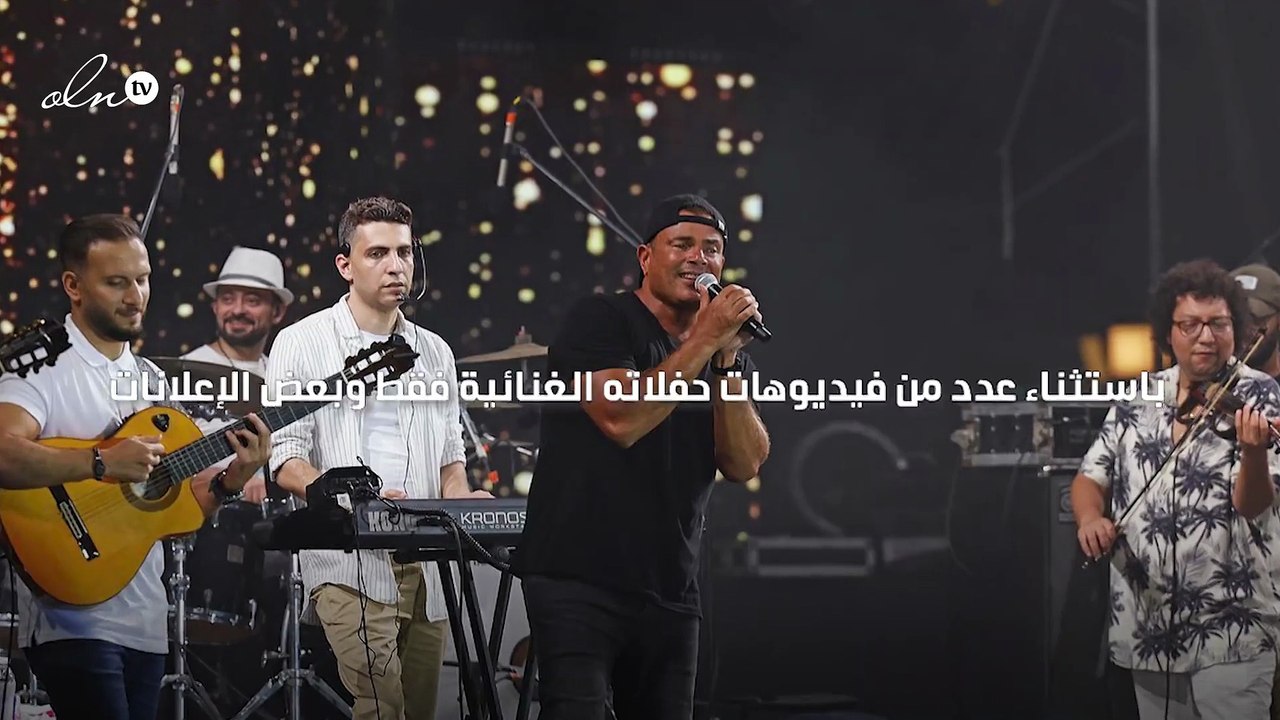 حذف جميع ألبومات عمرو دياب من يوتيوب
