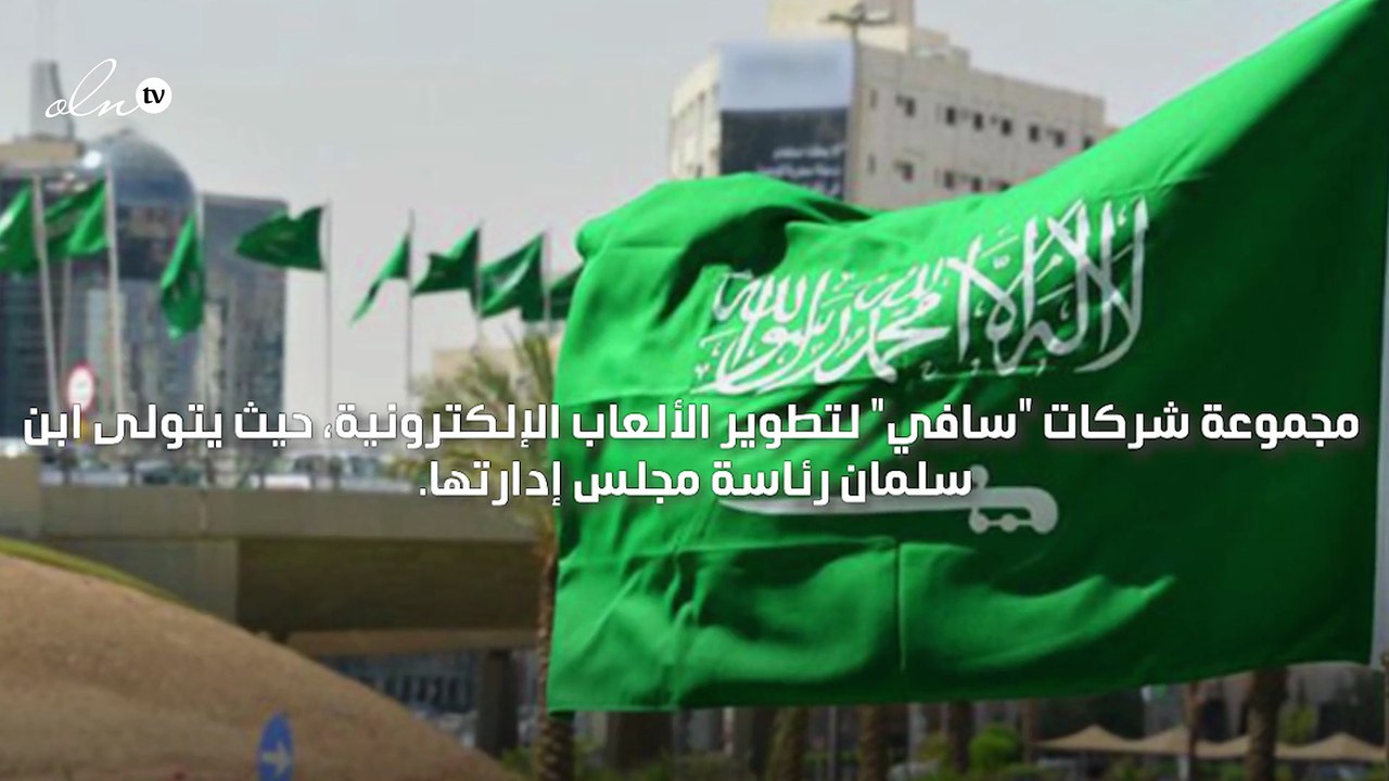 محمد بن سلمان يؤسس مجموعة شركات لتطوير الألعاب الإلكترونية