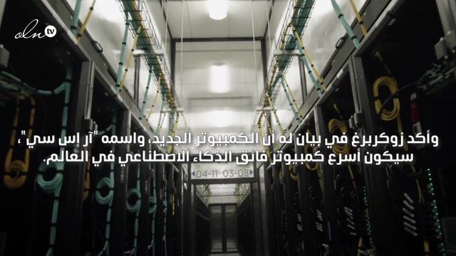 ‏ حاسوب ميتا الأسرع في العالم سيساعد الباحثين على تطوير نماذج ذكاء اصطناعي أفضل