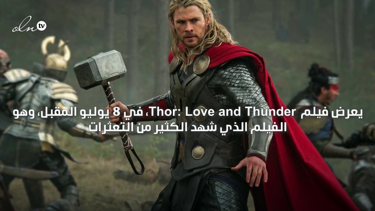 بعد طول انتظار عرض فيلم  Thor: Love and Thunderفي يوليو المقبل