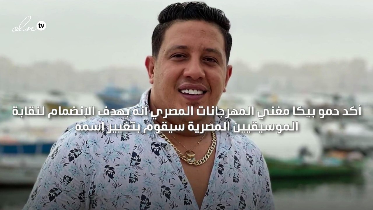 حمو بيكا قرر تغيير اسمه
