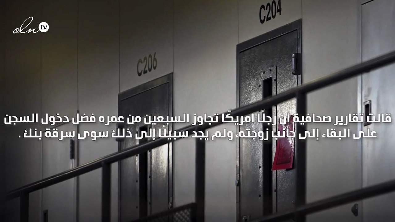 أمريكي يسرق بنكا ويُسلّم نفسه للشرطة هربًا من الحياة مع زوجته