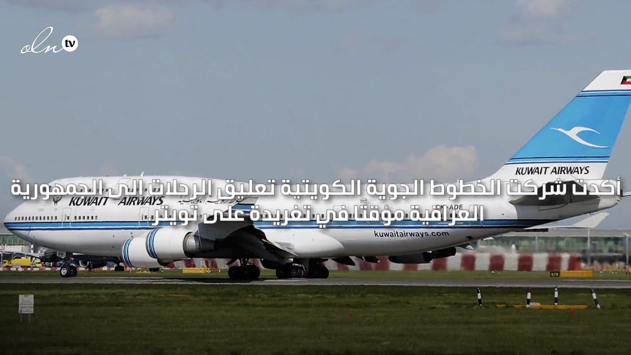 "الكويتية" تعلق رحلاتها إلى العراق مؤقتاً بسبب الأوضاع الأمنية