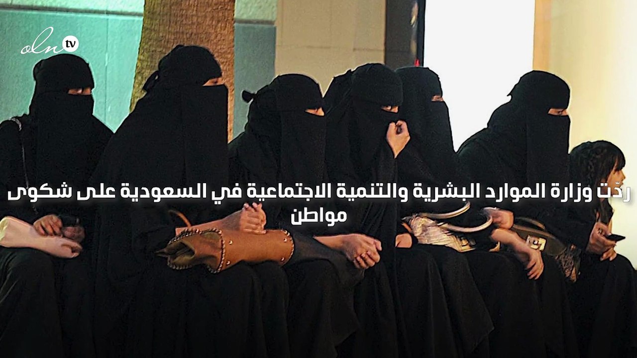 وزارة سعودية تردّ على مواطن يشتكي بسبب فرض شركات على النساء ترك النقاب والحجاب