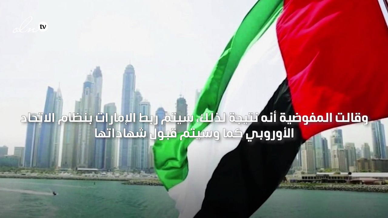 المفوضية الأوروبية تعتمد شهادة كوفيد الرقمية الصادرة عن الإمارات