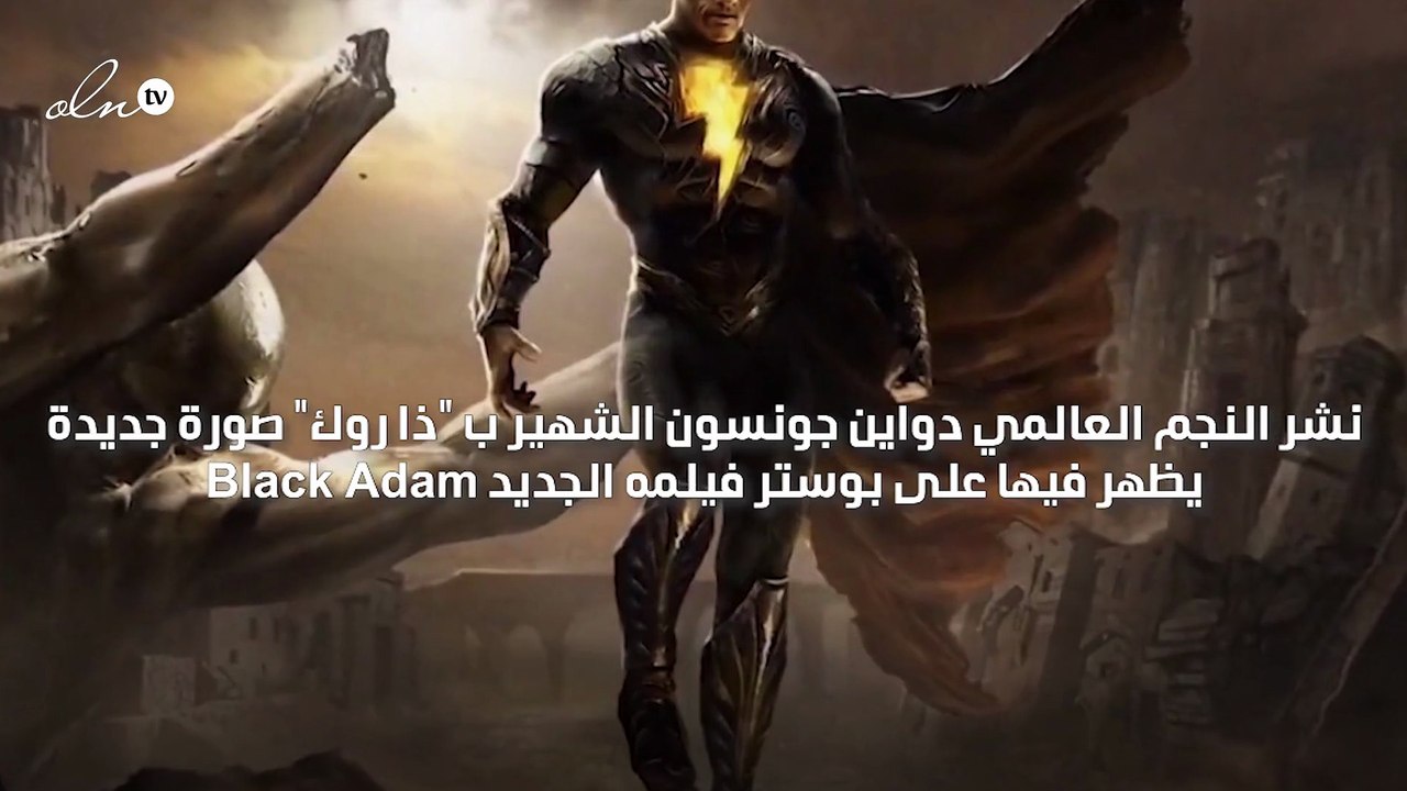 ذا روك يعلن انضمامه إلى عالم مارفل بشخصية Black Adam الشريرة