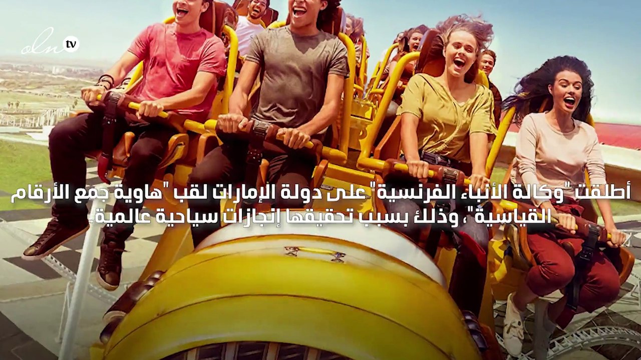 عين دبي و"ديب دايف دبي" أجدد إنجازات الإمارات التي عززت لقب "هاوية جمع الأرقام القياسية"