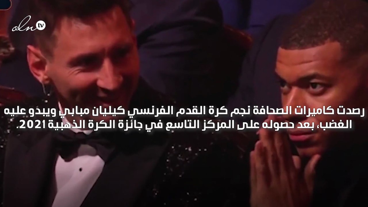 مبابي غاضب بعد حصوله على المركز التاسع في جائزة الكرة الذهبية 2021
