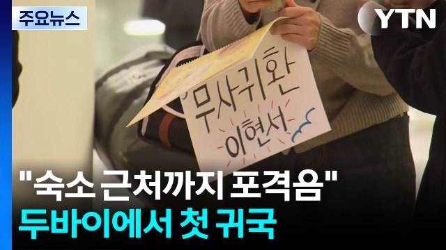 숙소 근처까지 포격음 ...KLPGA 선수들, 두바이에서 첫 귀국 / YTN