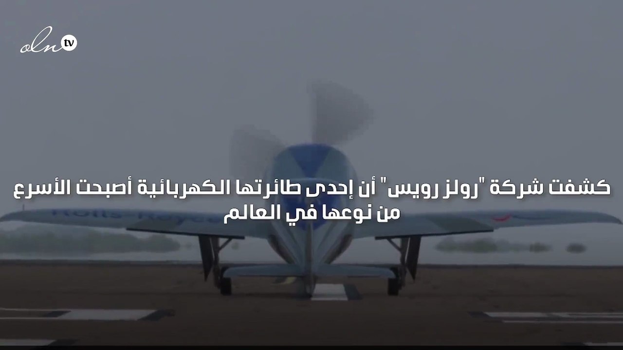 طائرة لـ"رولز رويس" تصبح الأسرع من نوعها في العالم