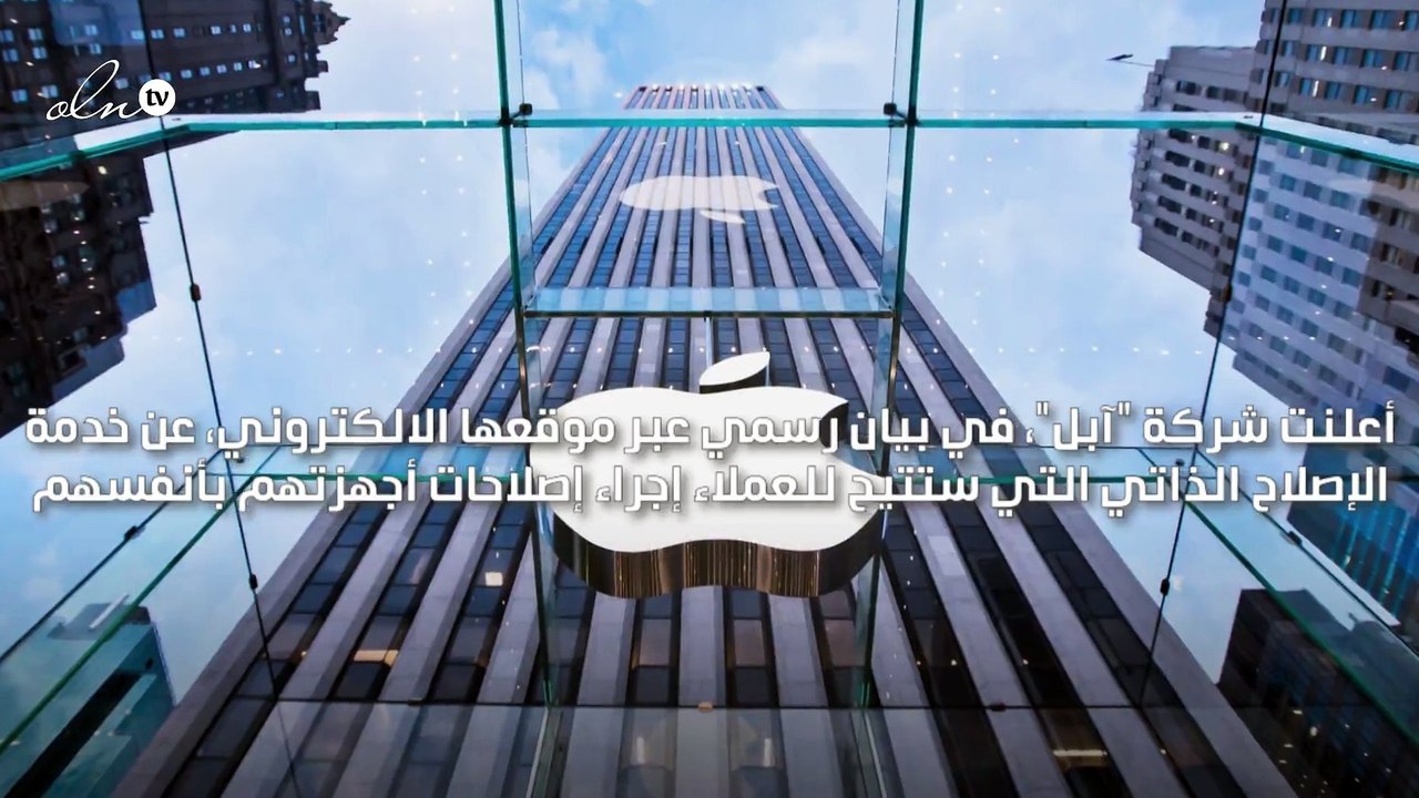 خدمة جديدة من "آبل" تتيح للمستخدمين تصليح أجهزتهم بأنفسهم