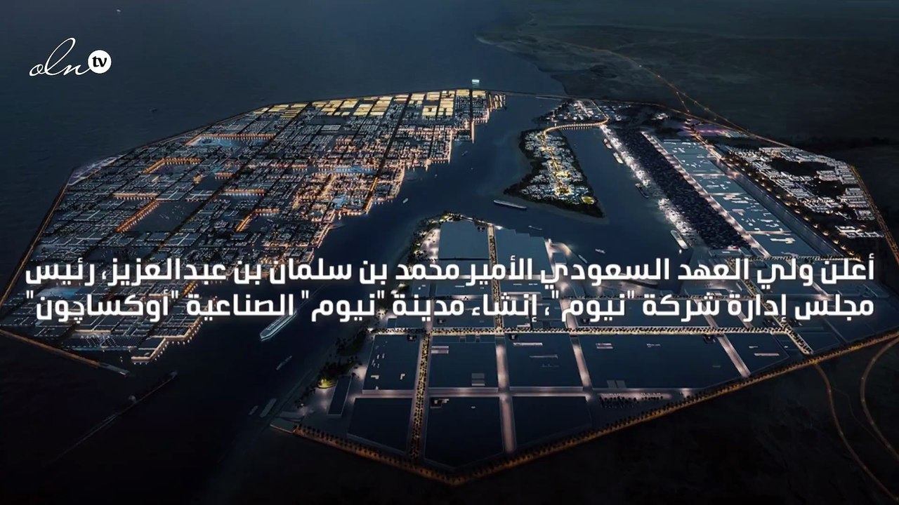 ولي العهد السعودي يعلن إنشاء مدينة "نيوم" الصناعية "أوكساچون"