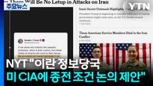 "이란 정보당국, 제3국 통해 미 CIA에 물밑 협상 요청" / YTN