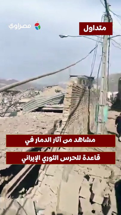 مشاهد من آثار الدمار في  قاعدة للحرس الثوري الإيراني