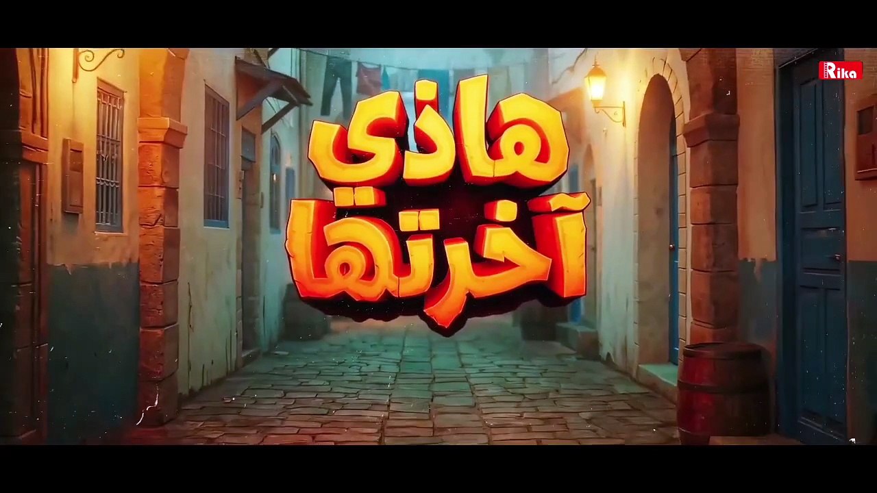Hedhi Ekhretha EP 11 - مسلسل هذه اخرتها الحلقة 11