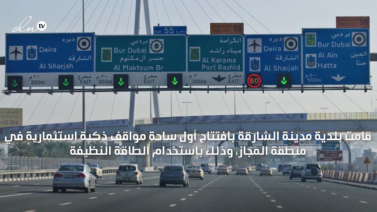 افتتاح أول ساحة مواقف ذكية باستخدام الطاقة النظيفة في الشارقة