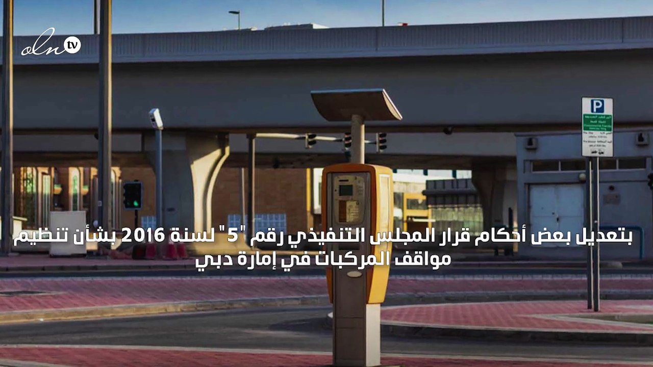 ولي عهد دبي يصدر قرارًا بتعديل بعض أحكام قرار تنظيم مواقف المركبات في دبي