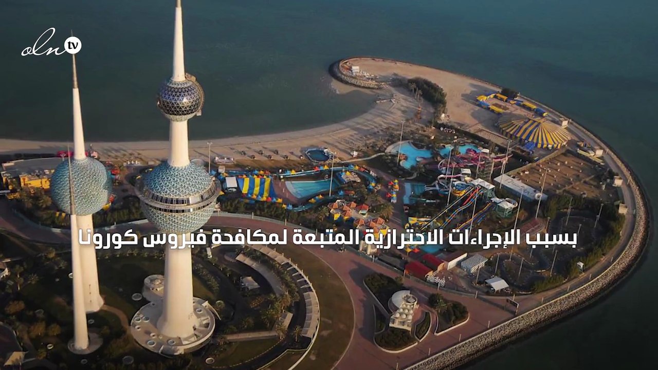 الكويت تدعو مواطنيها إلى تجنب السفر للخارج