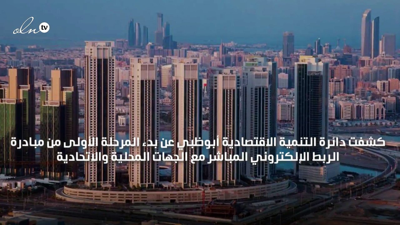 أبوظبي تبدأ بتنفيذ مشروع الربط الإلكتروني لتسهيل تراخيص الأنشطة الصناعية