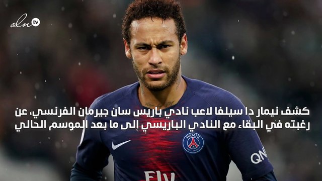 نيمار يرغب في البقاء مع فريقه باريس سان جيرمان