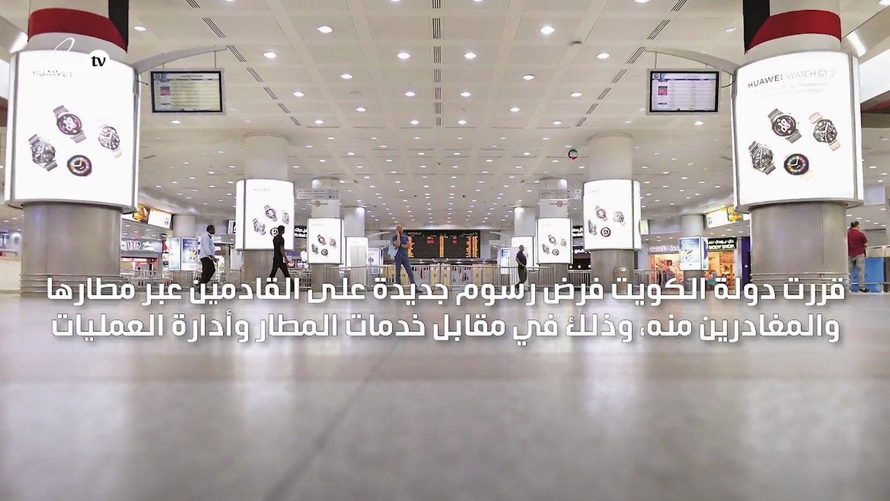 الكويت تفرض رسوم جديدة على القادمين والمغادرين عبر مطارها اعتبارًا من 1 يونيو المقبل
