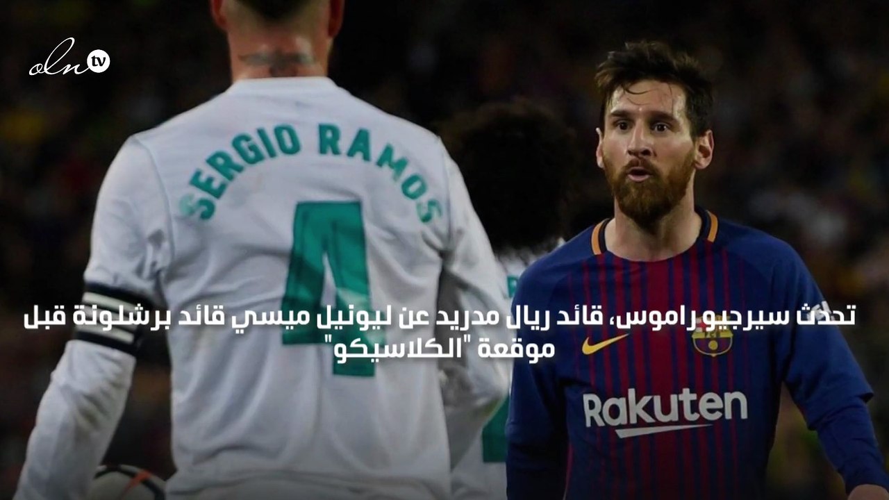 "واحد من أعظم اللاعبين في التاريخ" راموس يشيد بميسي قبل "الكلاسيكو"