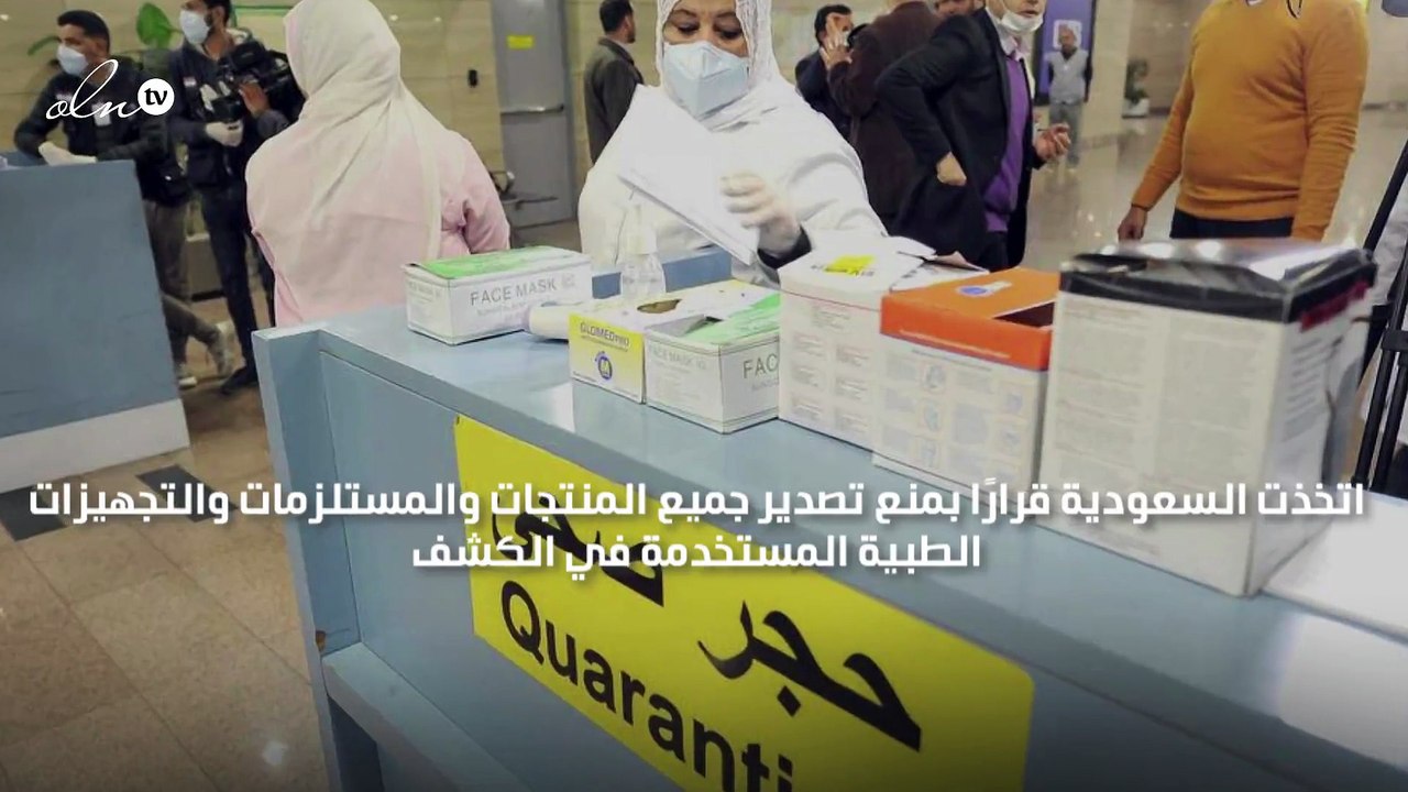 السعودية توقف تصدير المنتجات الطبية المستخدمة في الكشف عن "كورونا"