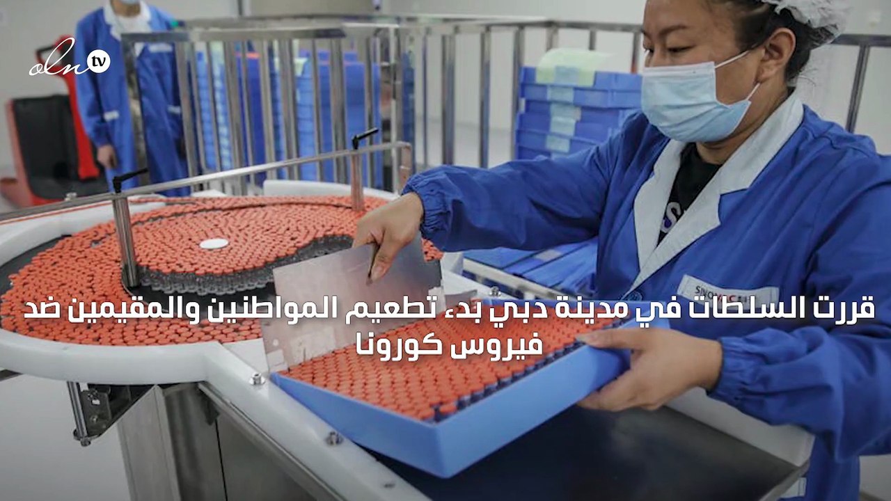 دبي تعلن بدء تطعيم المواطنين والمقيمين بلقاح "سينوفارم" الصيني ضد كورونا