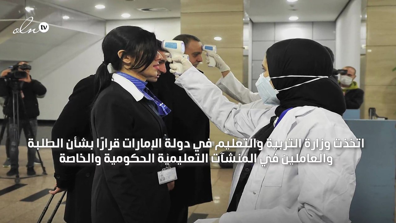 الإمارات تمنع العائدين من الخارج من دخول المنشآت التعليمية قبل الكشف عن كورونا