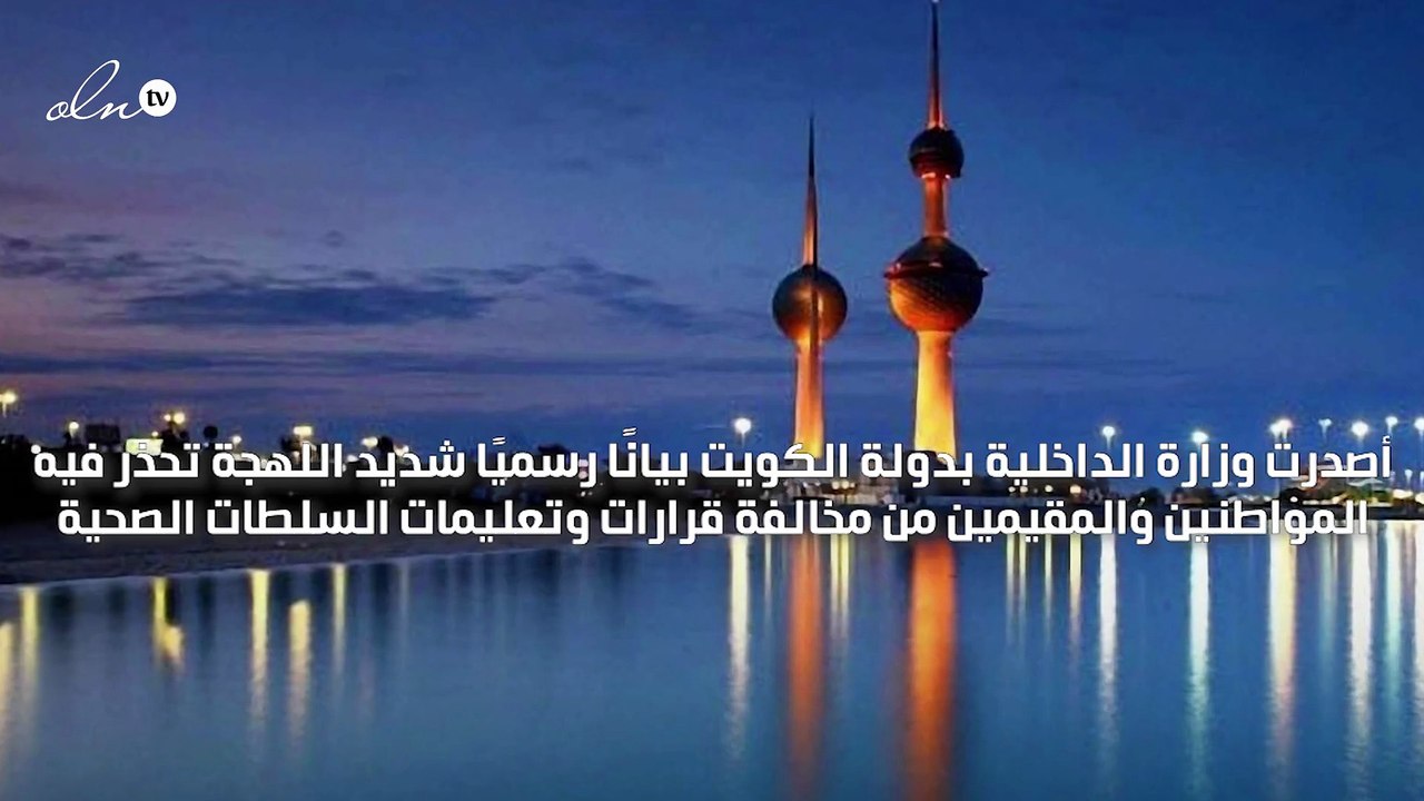 الكويت تعاقب مخالفي تعليمات "الصحة" بالحبس مدة لا تجاوز ستة أشهر وبغرامة لا تزيد عن عشرة آلاف دينار