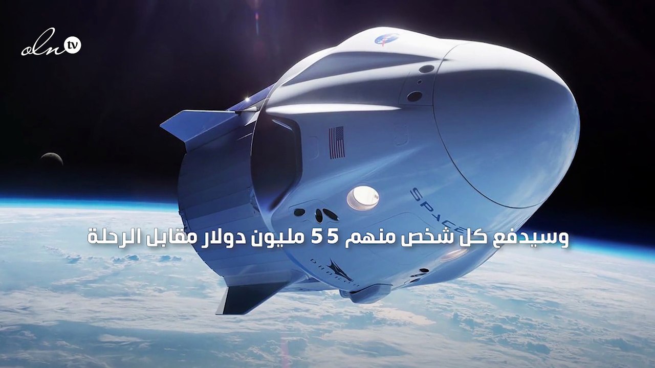 سبعة أثرياء سيقومون بأول رحلة سياحية إلى الفضاء بمبلغ 55 مليون دولار للشخص الواحد