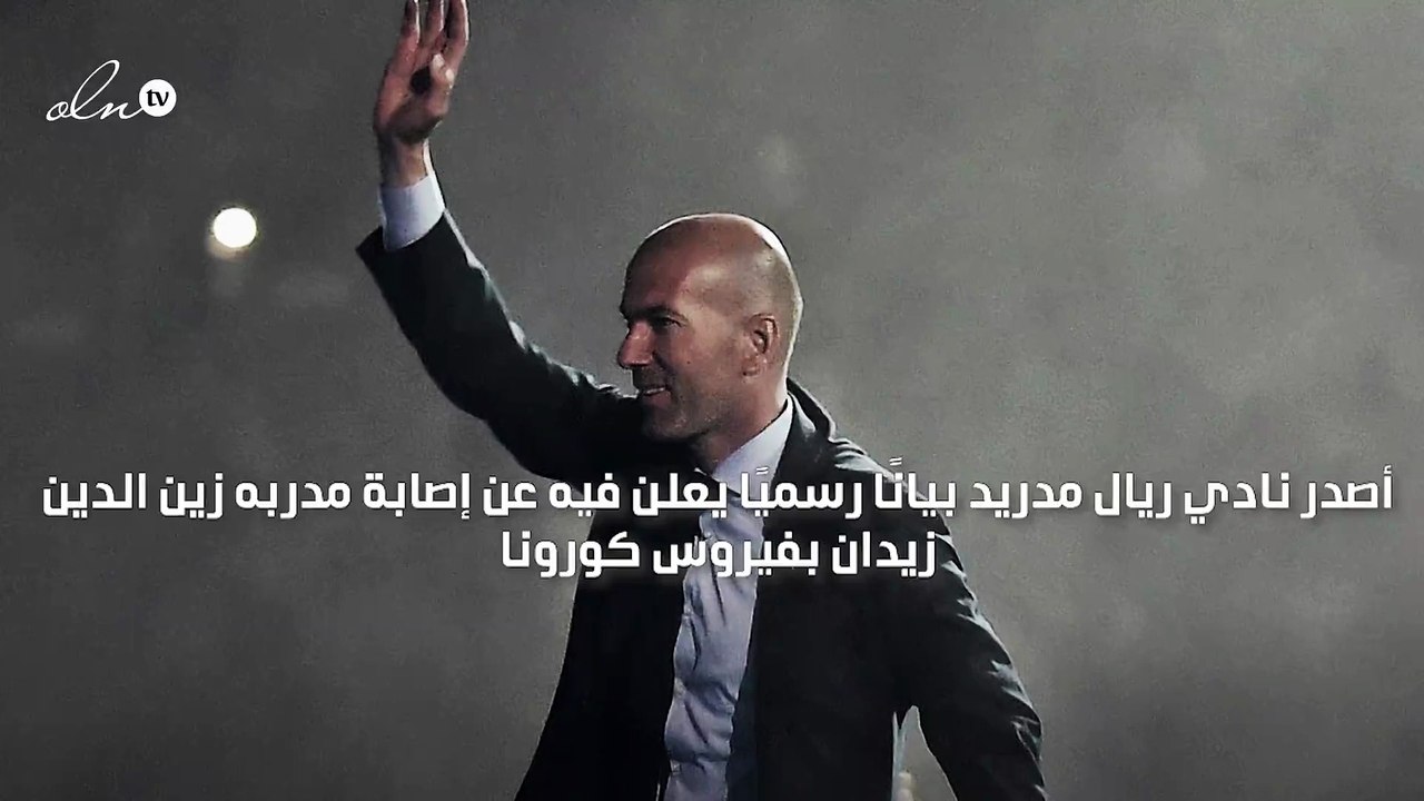 ريال مدريد يعلن إصابة زين الدين زيدان بفيروس كورونا