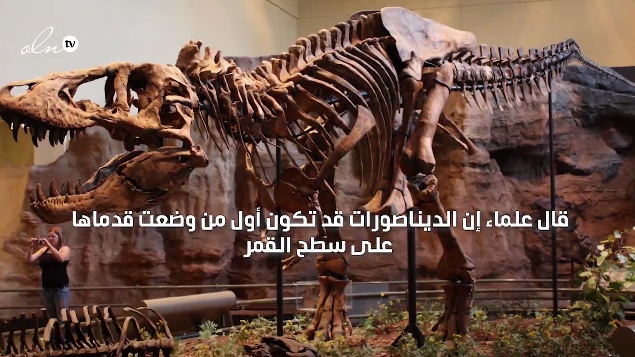 الديناصورات وصلت إلى القمر قبل البشر