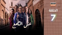2026 رمضان 🌙✨ | Esh Al Tama Ep - HD مسلسل عش الطمع - الحلقة 07