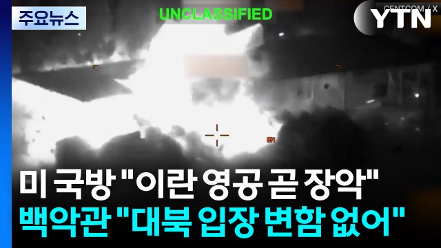 미 국방 이란 영공 곧 장악 ...백악관 대북 입장 변함 없어 / YTN