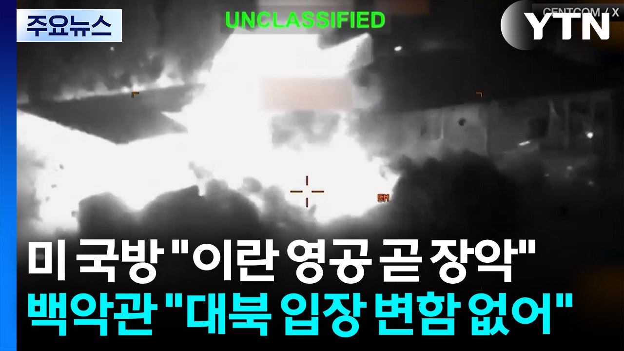미 국방 "이란 영공 곧 장악"...백악관 "대북 입장 변함 없어" / YTN