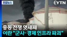 중동 전쟁 엿새째...이란 "군사·경제 인프라 파괴" 위협 / YTN