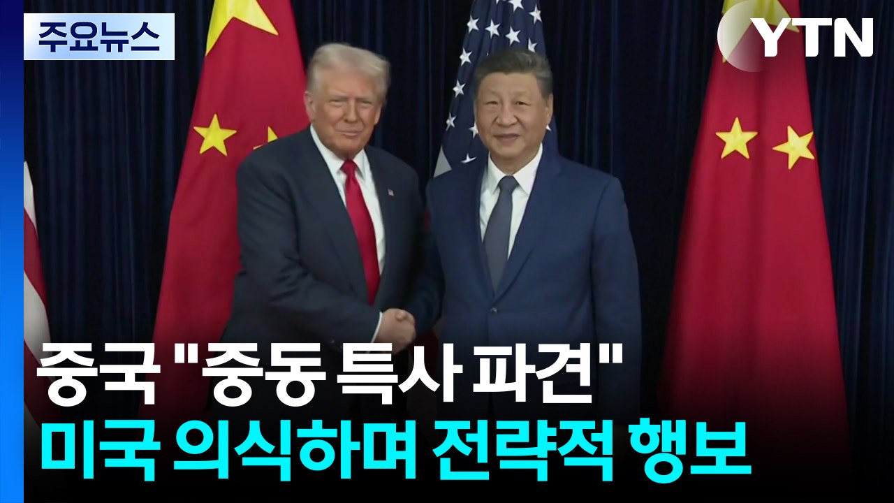 중국 "중동 특사 파견할 것"...미국 의식하며 전략적 행보 / YTN