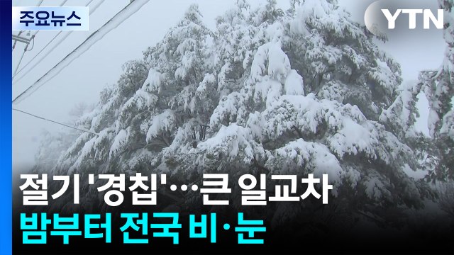 [출근길 YTN 날씨 3/5] 절기 '경칩', 큰 일교차·서쪽 초미세 '나쁨'...밤부터 전국 비·눈 / YTN