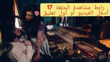 مسلسل مولانا الحلقه 17 رمضان 2026