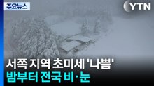 [날씨] 절기 '경칩', 온화하지만 서쪽 공기 탁해져...밤부터 전국 비·눈 / YTN