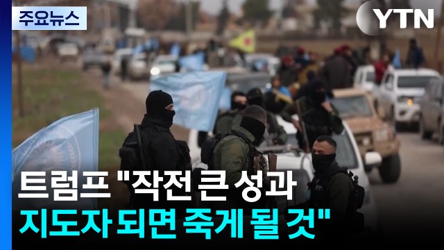 트럼프 군사작전 10점 만점에 15점...이란 지도자 되려하면 죽게될 것 / YTN