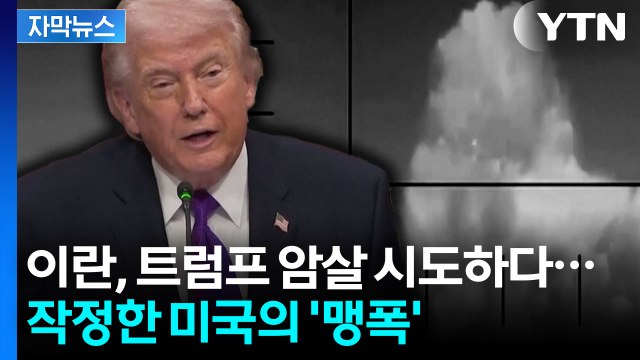 [자막뉴스] 이란 지도자, 결국 죽음 맞게 될 것 ...미국 맹폭에 무너지는 이란 / YTN