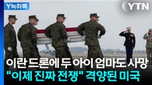 이란 전쟁만큼 격화되는 미국 내부 분위기...다급해진 트럼프의 필살기 [Y녹취록] / YTN