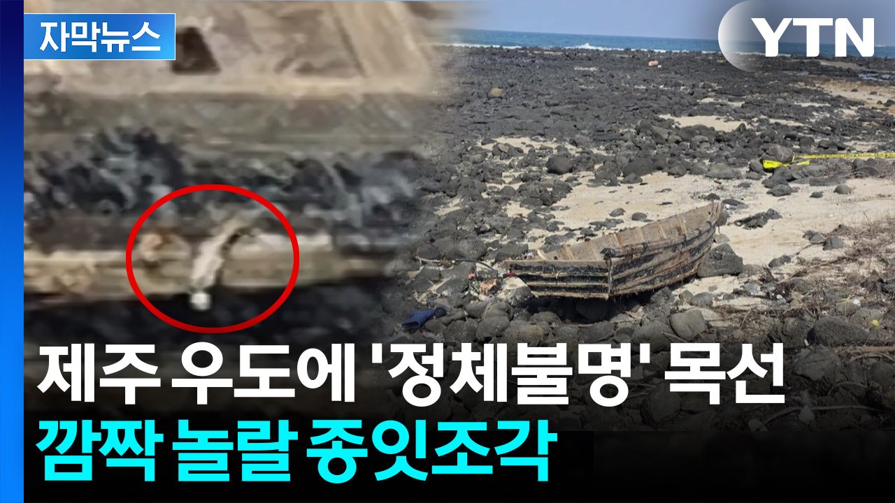 [자막뉴스] 종잇조각에 수상한 문구...제주 우도서 발견된 목선 / YTN